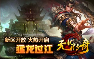 无忧传奇猛龙过江新区开放宣传海报