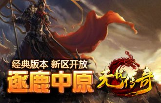无忧传奇逐鹿中原新区开放宣传海报