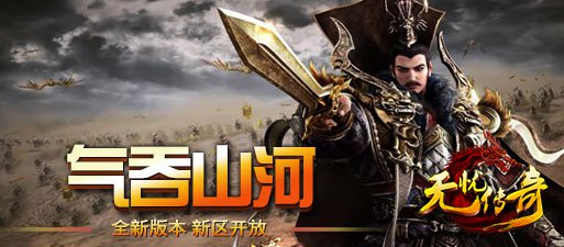 无忧传奇气吞山河新区开放宣传海报