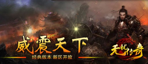 无忧传奇威震天下新区开放宣传海报