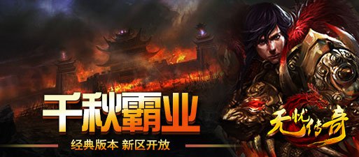无忧传奇千秋霸业新区开放宣传海报