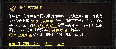 获得沙巴克城主称号提示界面图