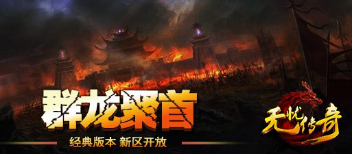 无忧传奇群龙聚首新区开放宣传海报