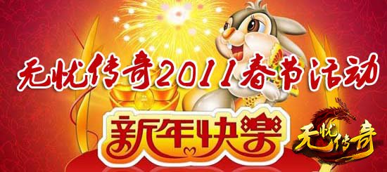 9199无忧传奇新年活动宣传海报
