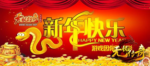 9199无忧传奇新年活动宣传海报