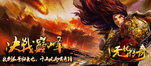 无忧传奇决战巅峰新区开放宣传海报