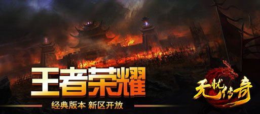 无忧传奇王者荣耀新区开放宣传海报