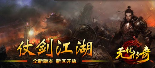 无忧传奇仗剑江湖新区开放宣传海报
