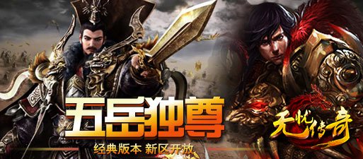 无忧传奇五岳独尊新区开放宣传海报