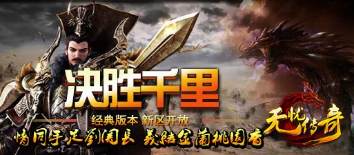 无忧传奇决胜千里新区开放宣传海报
