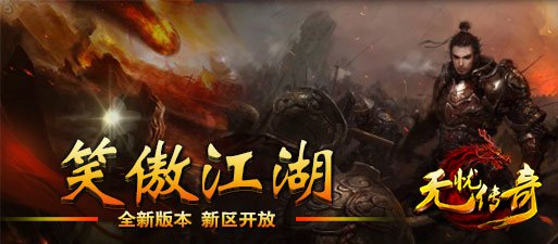 无忧传奇笑傲江湖新区开放宣传海报