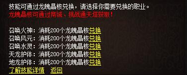龙魂技能兑换游戏界面图