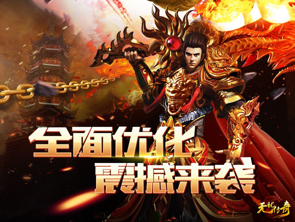 无忧传奇优化更新宣传海报