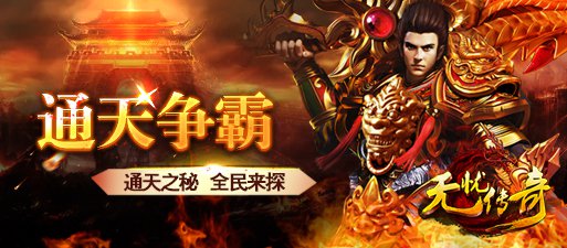 通天争霸