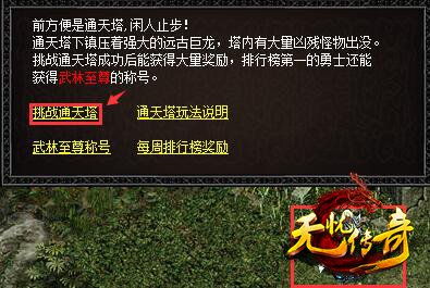 9199无忧传奇挑战通天塔界面