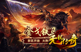 无忧传奇金戈铁马