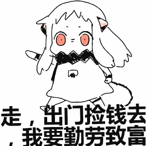勤劳