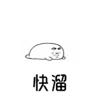 快溜