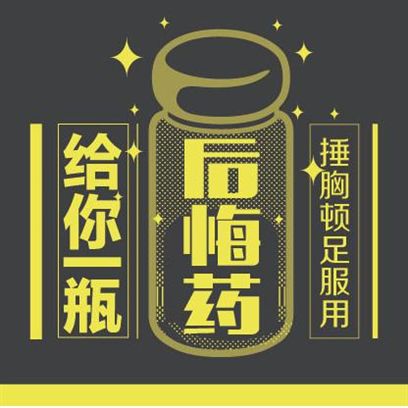 后悔