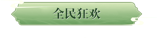 全民狂欢