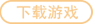 下载游戏