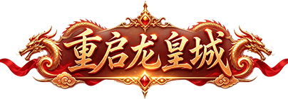 重启龙皇城