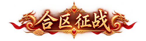 合区征战
