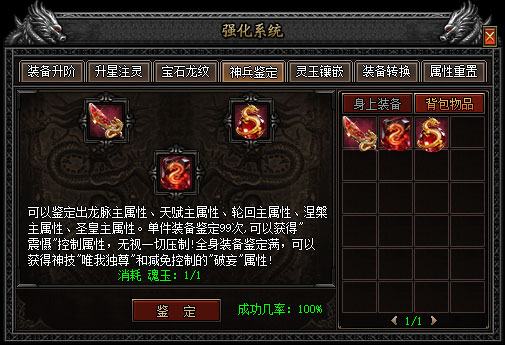 放入魂玉时的神兵鉴定界面示意