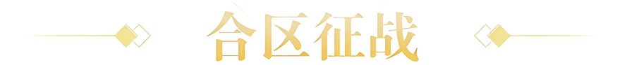 合区征战