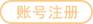 账号注册