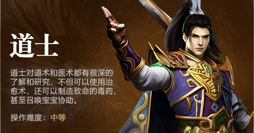 道士职业展示