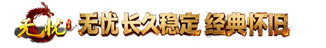 9199《无忧传奇》官网