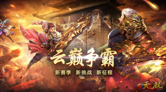 云巅争霸 云巅争霸