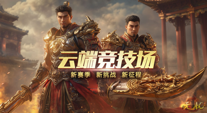 云端竞技场 云端竞技场