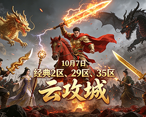 2024年10月7日9199无忧传奇经典2区29区35区云攻城精彩瞬间