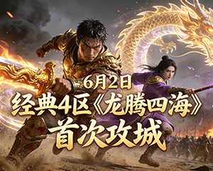 2025年6月2日9199无忧传奇经典4区《龙腾四海》首次攻城精彩瞬间