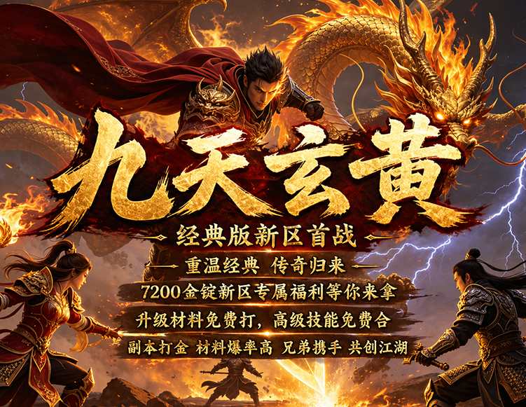 九天玄黄，神威镇四海，无忧传奇新区火爆开放