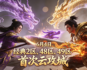 2025年6月4日9199无忧传奇经典2区、48区和49区首次云攻城精彩瞬间