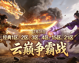 2024年7月31日9199无忧传奇云巅争霸经典1区-4区15区21区火爆开战