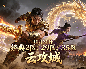 10月21日晚9199无忧传奇经典2、29、35区云攻城精彩回顾及新攻城活动公告。