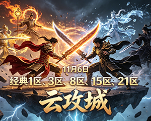 9199无忧传奇2024年11月6日经典1区3区8区15区和21区云攻城战况