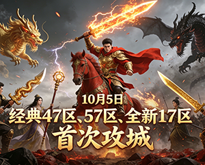 2024年10月5日9199无忧传奇经典47区57区全新17区首次攻城精彩画面