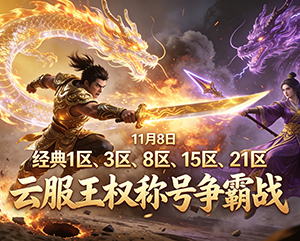 9199无忧传奇11月8日经典1区3区8区15区和21区云服王权称号争霸战精彩瞬间