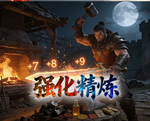 强化精炼