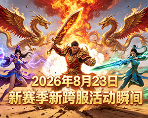 无忧传奇2026年8月23日新赛季新跨服活动精彩瞬间