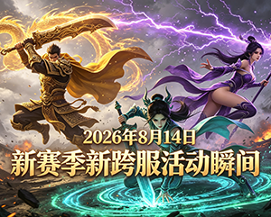 9199无忧传奇2026年8月14日新赛季新跨服之领域试炼