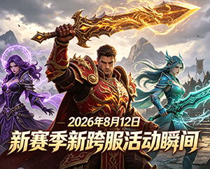 2026年8月12日9199无忧传奇新赛季新跨服活动精彩瞬间