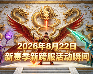 无忧传奇2026年8月22日新赛季新跨服活动精彩瞬间