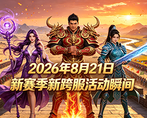 无忧传奇2026年8月21日新赛季新跨服活动精彩瞬间