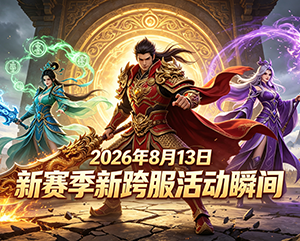 2026年8月13日9199无忧传奇新赛季新跨服活动精彩瞬间